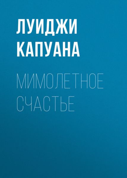 Обложка книги «Мимолетное счастье»