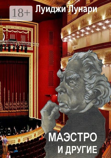 Обложка книги  «Маэстро и другие»