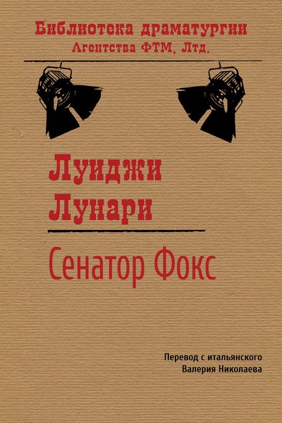 Обложка книги  «Сенатор Фокс»