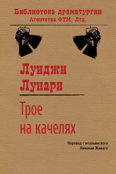 Обложка книги  «Трое на качелях»