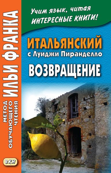 Обложка книги  «Итальянский с Луиджи Пиранделло. Возвращение / Luigi Pirandello. Ritorno»