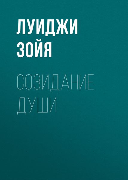 Обложка книги «Созидание души»
