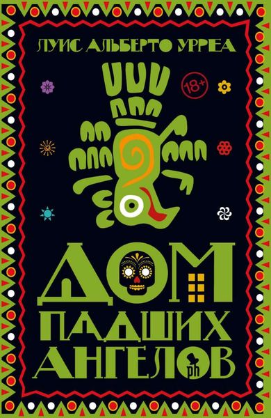 Обложка книги  «Дом падших ангелов»