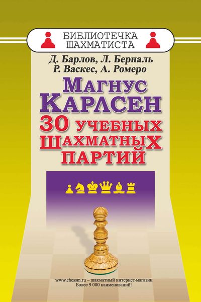 Обложка книги «Магнус Карлсен. 30 учебных шахматных партий»