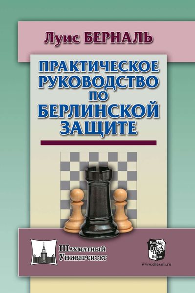 Обложка книги «Практическое руководство по Берлинской защите»