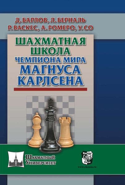 Обложка книги «Шахматная школа чемпиона мира Магнуса Карлсена»