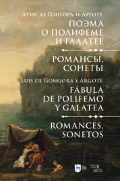 Обложка книги «Поэма о Полифеме и Галатее. Романсы, сонеты»