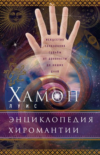 Обложка книги  «Энциклопедия хиромантии. Искусство толкования судьбы от древности до наших дней»