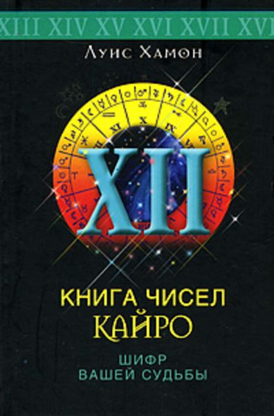 Обложка книги  «Книга чисел Кайро. Шифр вашей судьбы»