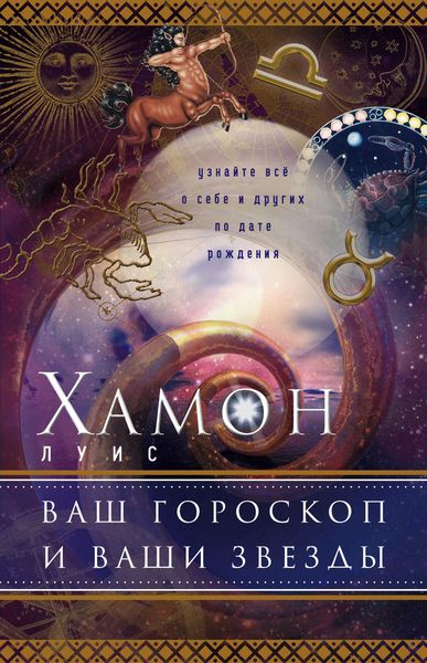 Обложка книги  «Ваш гороскоп и ваши звезды. Узнайте все о себе и других по дате рождения»