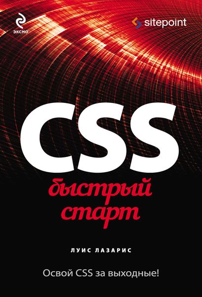 Обложка книги «CSS. Быстрый старт»