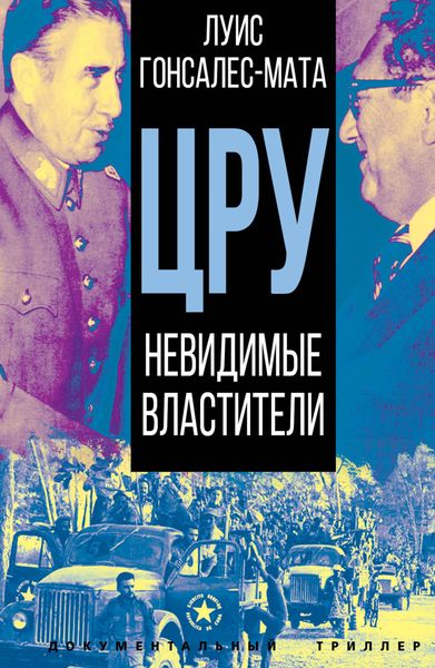 Обложка книги  «ЦРУ. Невидимые властители»