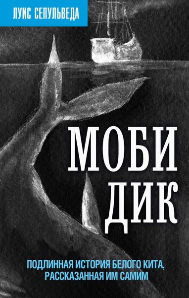 Обложка книги  «Моби Дик. Подлинная история Белого кита, рассказанная им самим»