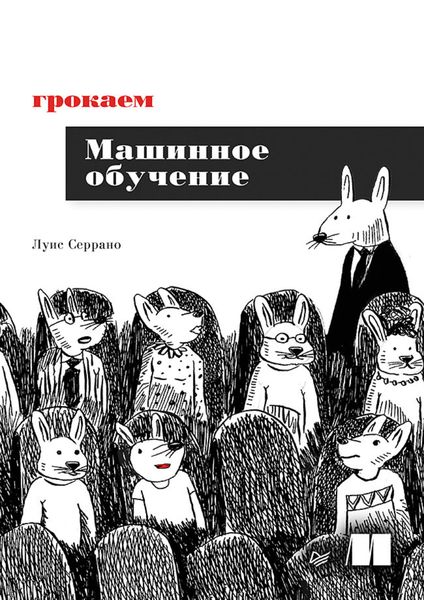 Обложка книги «Грокаем машинное обучение»