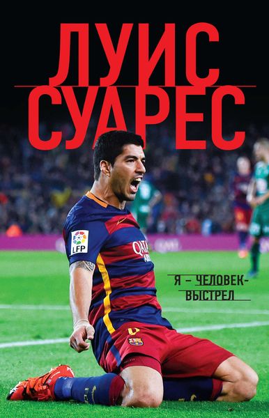 Обложка книги «Я – человек-выстрел»