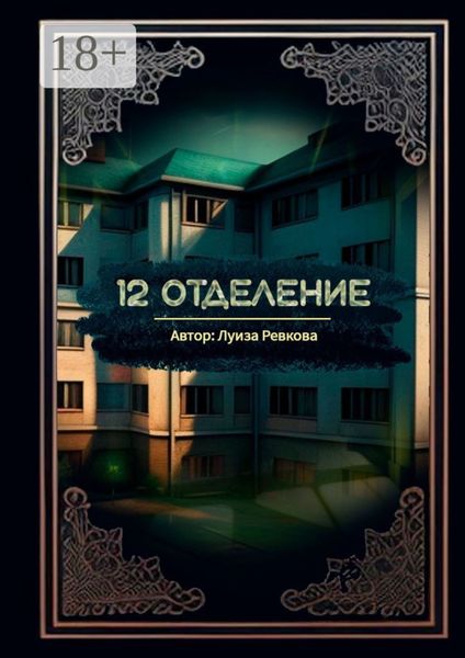 Обложка книги «12-е отделение»