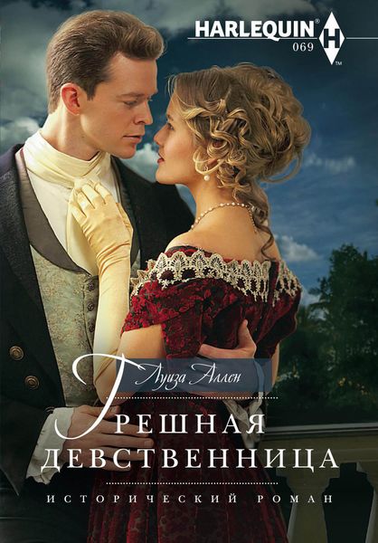 Обложка книги «Грешная девственница»