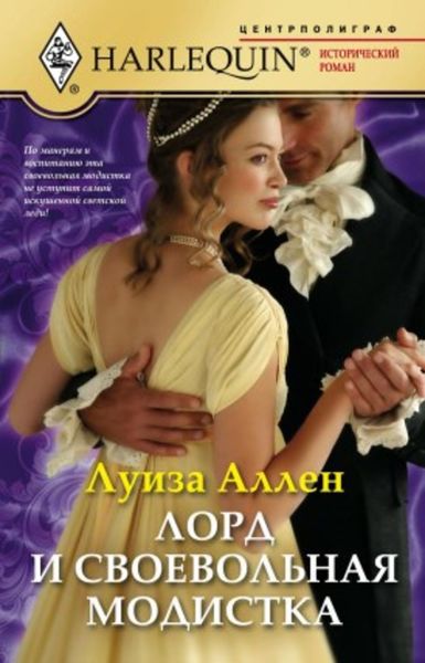 Обложка книги «Лорд и своевольная модистка»