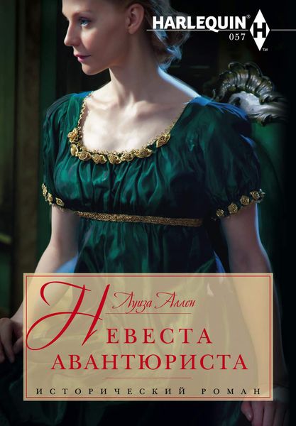 Обложка книги  «Невеста авантюриста»