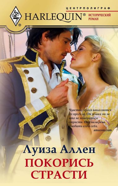 Обложка книги «Покорись страсти»