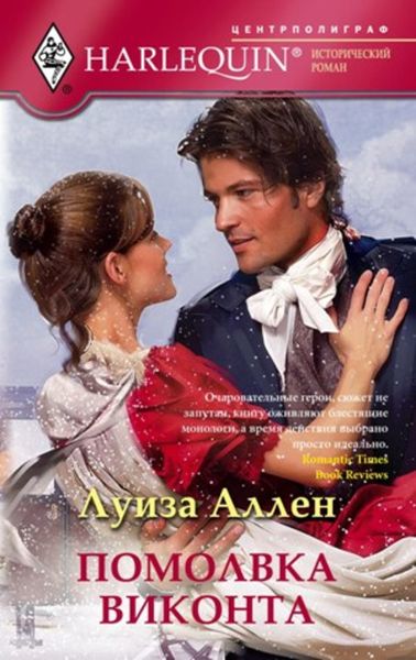 Обложка книги «Помолвка виконта»