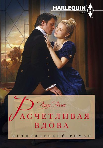 Обложка книги  «Расчетливая вдова»