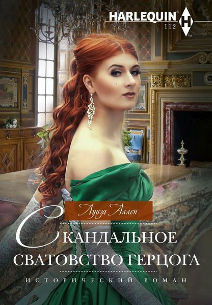Обложка книги «Скандальное сватовство герцога»