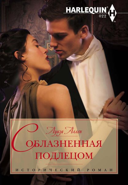 Обложка книги  «Соблазненная подлецом»