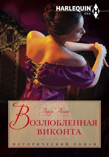 Обложка книги  «Возлюбленная виконта»