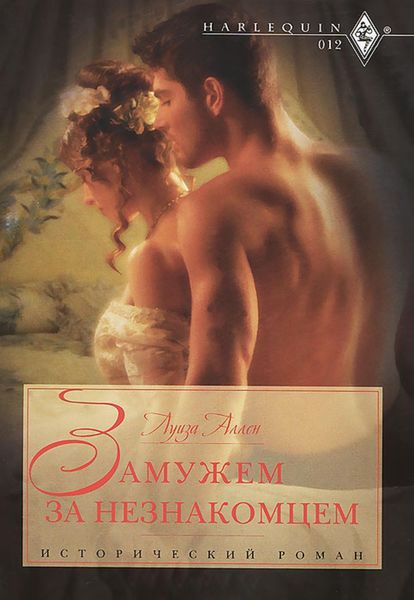 Обложка книги «Замужем за незнакомцем»