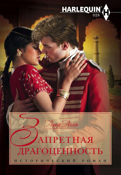 Обложка книги  «Запретная драгоценность»