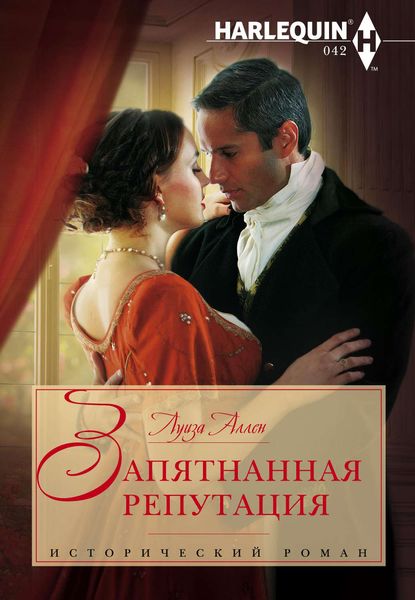 Обложка книги  «Запятнанная репутация»