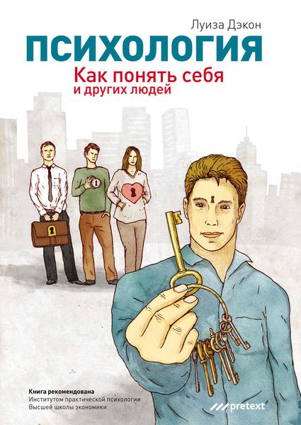 Обложка книги «Психология. Как понять себя и других людей»