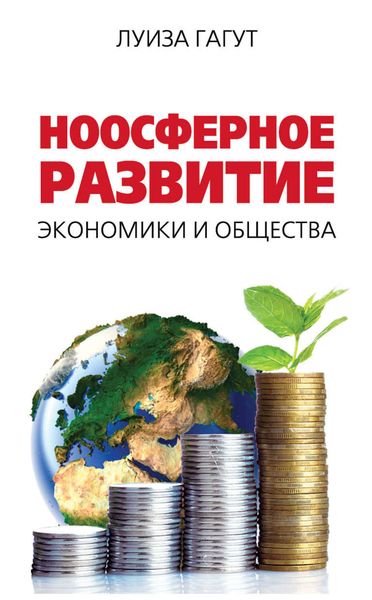 Обложка книги «Ноосферное развитие экономики и общества»