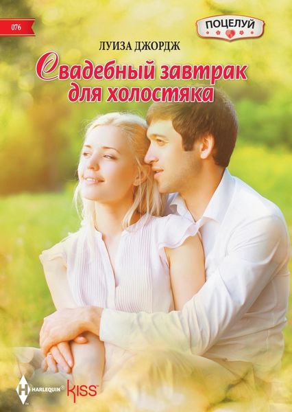 Обложка книги «Свадебный завтрак для холостяка»