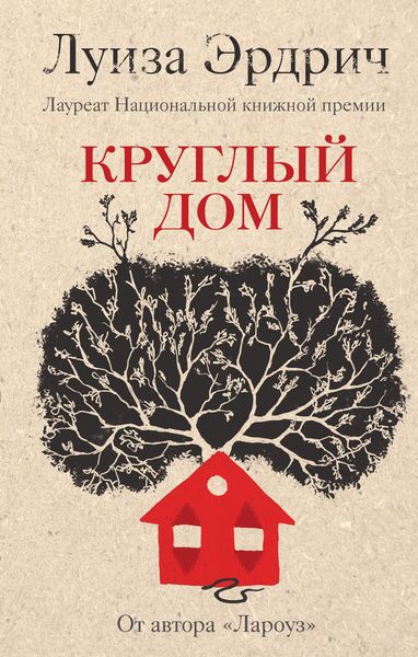 Обложка книги «Круглый дом»