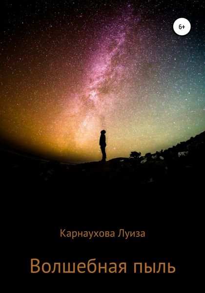 Обложка книги  «Волшебная пыль»