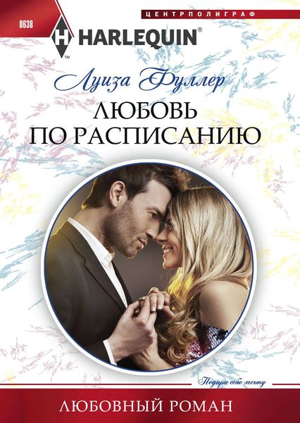 Обложка книги «Любовь по расписанию»