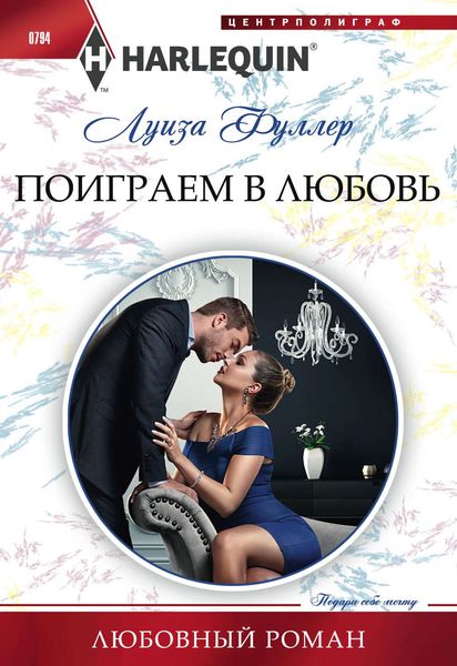Обложка книги «Поиграем в любовь»