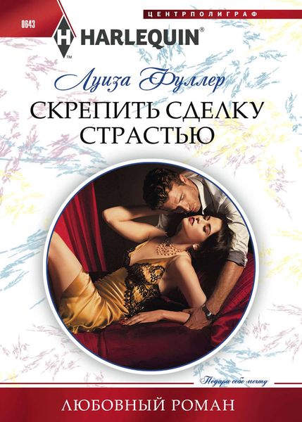 Обложка книги «Скрепить сделку страстью»