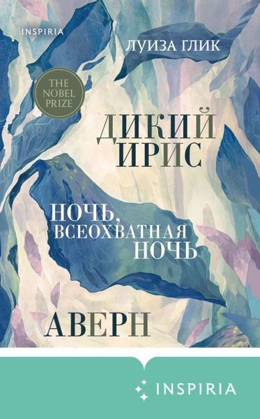 Обложка книги «Дикий ирис. Аверн. Ночь, всеохватная ночь»