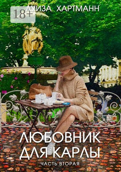 Обложка книги «Любовник для Карлы. Часть вторая. Возвращение»