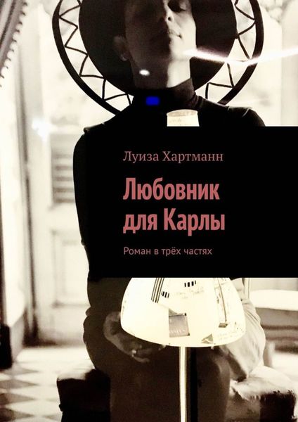 Обложка книги «Любовник для Карлы. Роман в трёх частях»