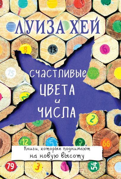 Обложка книги  «Счастливые цвета и числа»