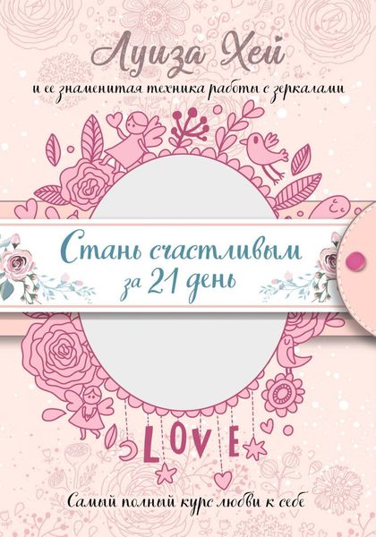 Обложка книги  «Стань счастливым за 21 день. Самый полный курс любви к себе»