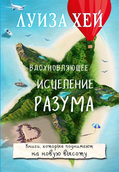 Обложка книги  «Вдохновляющее исцеление разума»