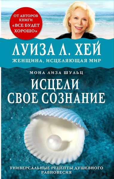 Обложка книги  «Исцели своё сознание. Универсальные рецепты душевного равновесия»