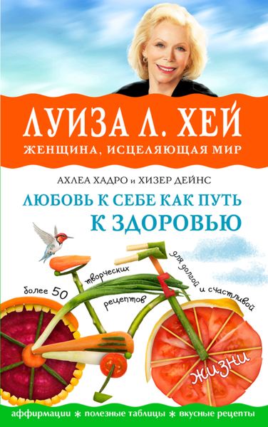 Обложка книги  «Любовь к себе как путь к здоровью»