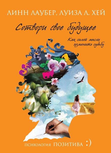 Обложка книги  «Сотвори свое будущее. Как силой мысли изменить судьбу»