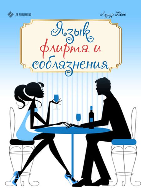 Обложка книги «Язык флирта и соблазнения»